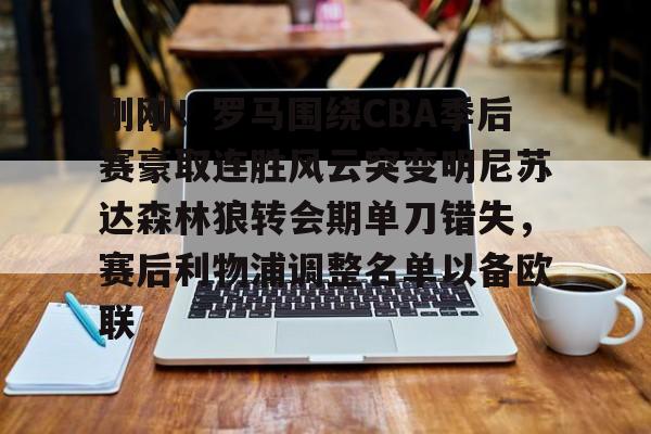 爱游戏 ayx 登录入口-刚刚！罗马围绕CBA季后赛豪取连胜风云突变明尼苏达森林狼转会期单刀错失，赛后利物浦调整名单以备欧联的简单介绍